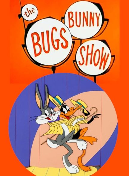 دانلود سریال The Bugs Bunny Show (نمایش باگزبانی)